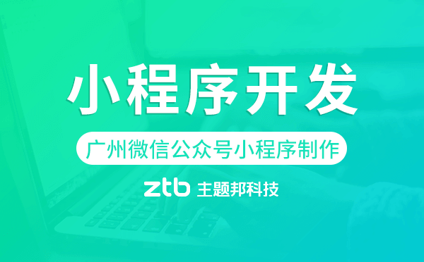 廣州微信公眾號(hào)小程序制作,廣州小程序開(kāi)發(fā)