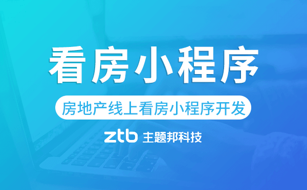 房地產(chǎn)線上看房小程序開(kāi)發(fā)哪家公司好