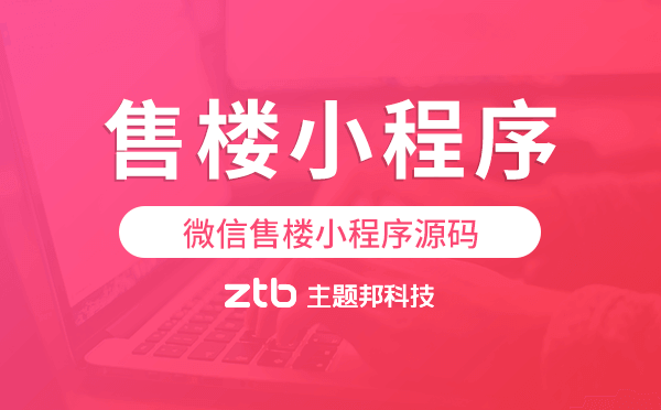 微信售樓小程序源碼,售樓小程序模板.png