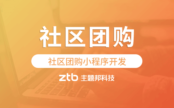 社區(qū)團購系統(tǒng),社區(qū)團購小程序開發(fā)