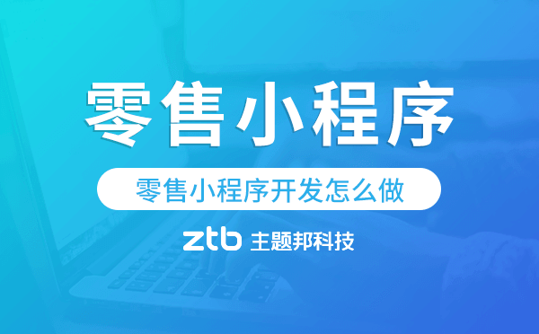 零售小程序開發(fā)怎么做?電商零售小程序開發(fā)