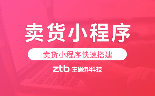 賣貨小程序哪個(gè)好,賣貨小程序快速搭建.png