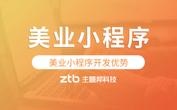 美業(yè)小程序開發(fā)優(yōu)勢,美業(yè)預(yù)約小程序開發(fā)