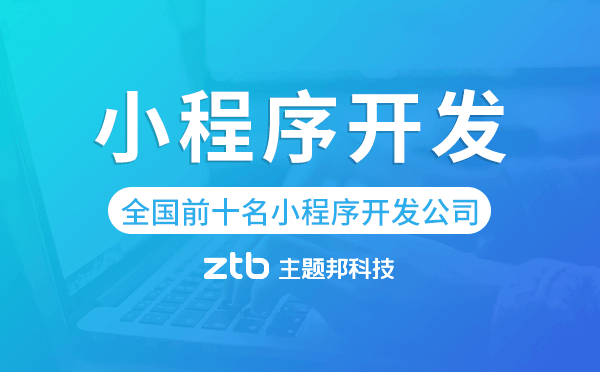 全國前十名小程序開發(fā)公司-主題邦科技