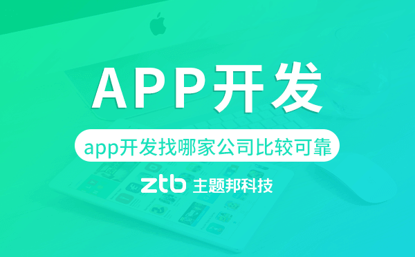 app開(kāi)發(fā)找哪家公司比較可靠-主題邦科技