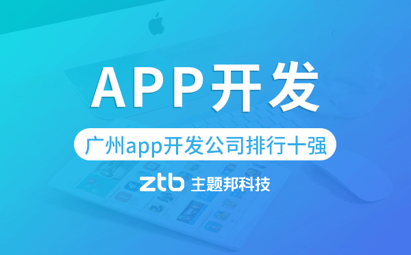 廣州app開發(fā)公司排行十強,廣州app公司排名