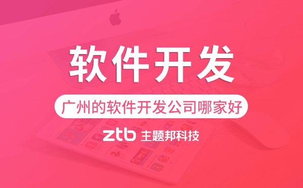 廣州的軟件開發(fā)公司哪家好-主題邦科技.png