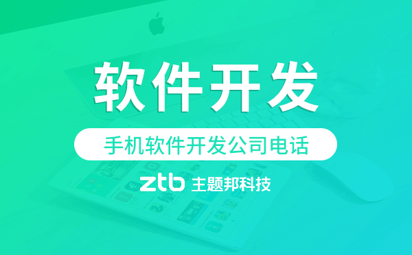 手機(jī)軟件開發(fā)公司電話,app軟件開發(fā)公司