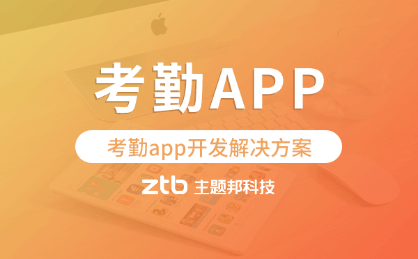 考勤app開發(fā),考勤app開發(fā)解決方案.png