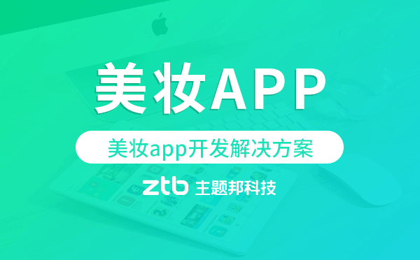 美妝app開發(fā),美妝app開發(fā)解決方案