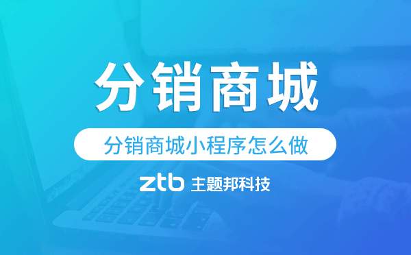 分銷商城小程序怎么做,分銷商城模版.png