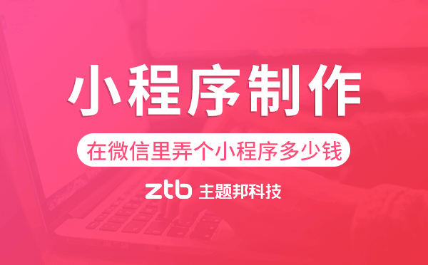 在微信里弄個小程序多少錢,小程序制作