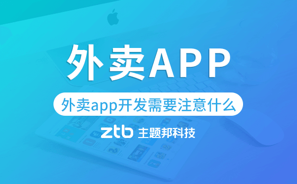 外賣(mài)app開(kāi)發(fā)需要注意什么