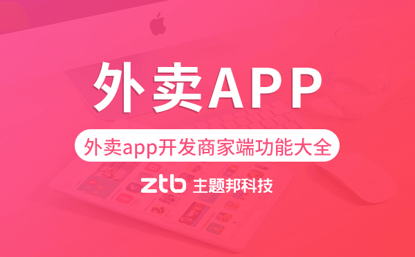 外賣app開發(fā)商家端功能大全