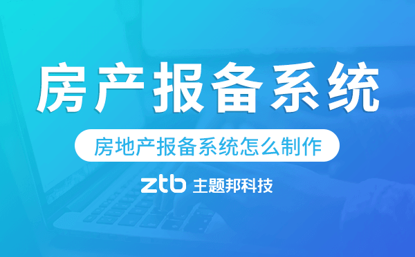 房地產(chǎn)報(bào)備系統(tǒng)怎么制作,房產(chǎn)報(bào)備系統(tǒng)源碼.png