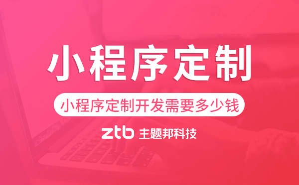 小程序定制開發(fā)需要多少錢.png