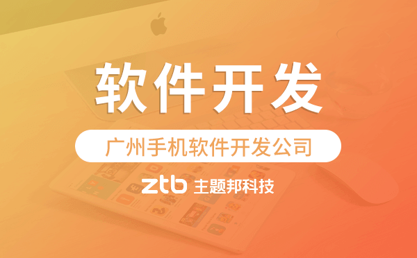 廣州手機(jī)軟件開(kāi)發(fā)公司哪家值得推薦