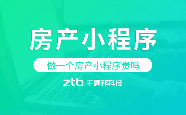 做一個(gè)房產(chǎn)小程序貴嗎,房產(chǎn)小程序價(jià)格.png