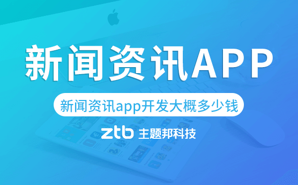 新聞資訊app開發(fā)大概多少錢