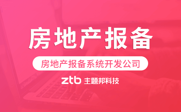 房地產(chǎn)報(bào)備系統(tǒng)開發(fā)公司-主題邦科技