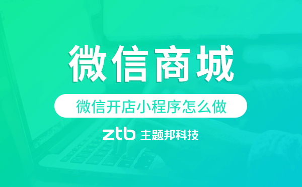 微信開店小程序怎么做,微信商城小程序.png