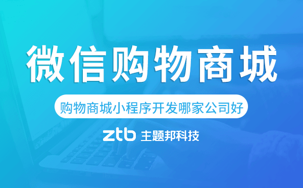 微信購物商城小程序開發(fā)哪家公司好