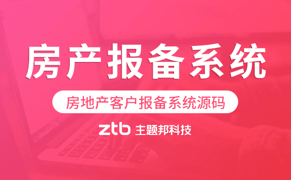 房產(chǎn)報備系統(tǒng)源碼,房地產(chǎn)客戶報備系統(tǒng)源碼