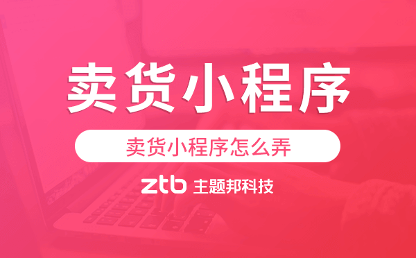 賣貨小程序怎么弄,賣貨小程序開發(fā)