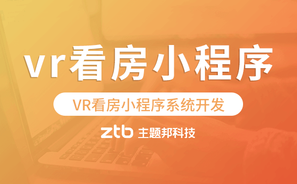 VR看房小程序系統(tǒng)開發(fā)-主題邦科技.png