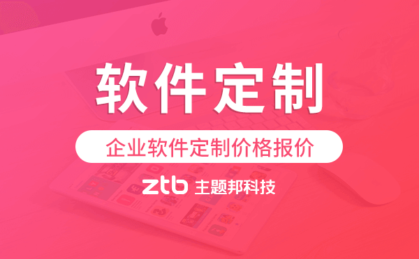 企業(yè)軟件定制價格,軟件開發(fā)定制報價
