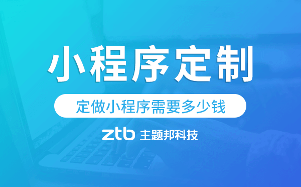 定做小程序需要多少錢,小程序定制.png