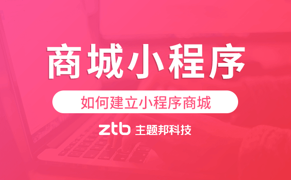 如何建立小程序商城,商城小程序模板.png