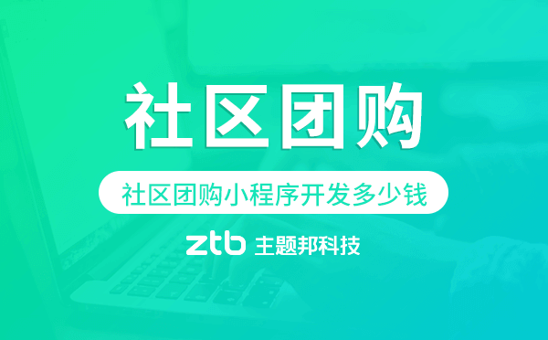 社區(qū)團購小程序開發(fā)需要多少錢