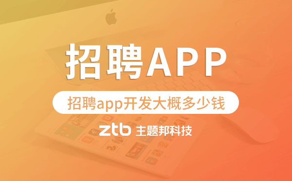 招聘app開發(fā)大概多少錢,招聘app開發(fā)