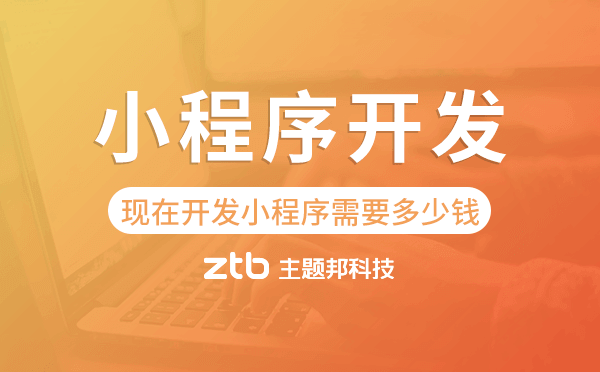 現(xiàn)在開發(fā)小程序需要多少錢?小程序開發(fā)