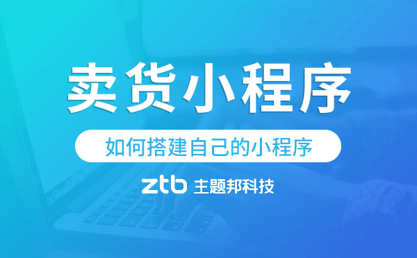 如何制作銷售小程序,賣貨小程序開發(fā)