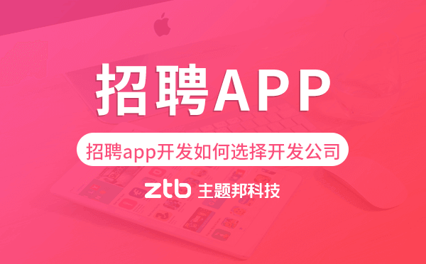 招聘app開(kāi)發(fā)如何選擇開(kāi)發(fā)公司