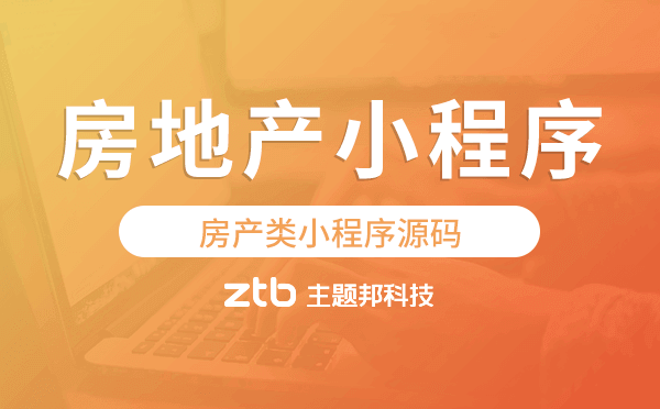 房產(chǎn)類小程序源碼,房地產(chǎn)小程序源碼