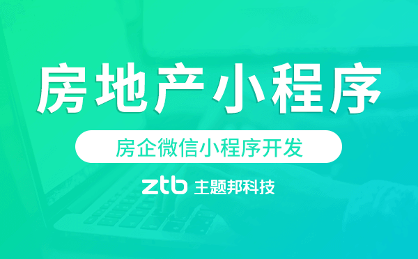 房企微信小程序開發(fā),房地產(chǎn)小程序開發(fā).png