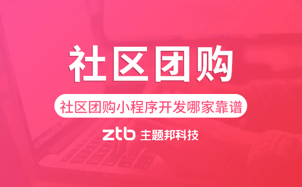 社區(qū)團(tuán)購小程序開發(fā)公司哪家靠譜.png