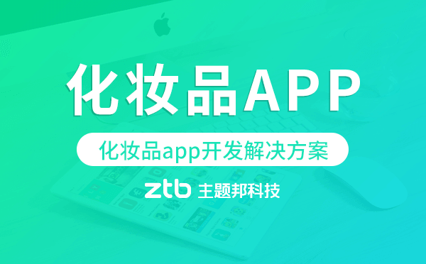化妝品app開(kāi)發(fā),化妝品app開(kāi)發(fā)解決方案