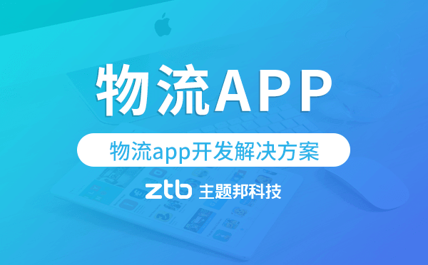 物流app軟件開發(fā),物流app開發(fā)解決方案