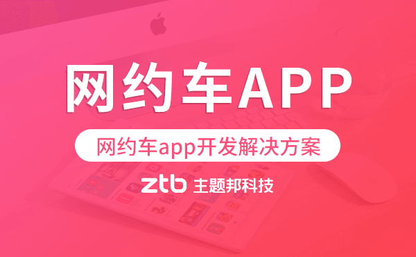 網(wǎng)約車(chē)app開(kāi)發(fā),網(wǎng)約車(chē)app開(kāi)發(fā)解決方案