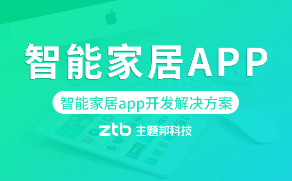 智能家居app開發(fā),智能家居app開發(fā)解決方案.png