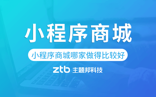 小程序商城哪家做得比較好-主題邦科技