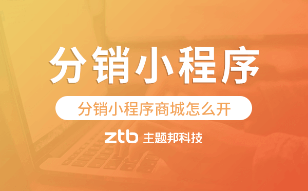 分銷小程序商城怎么開,分銷商城小程序.png