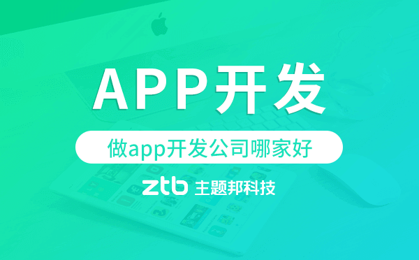 做app開發(fā)公司哪家好-主題邦科技