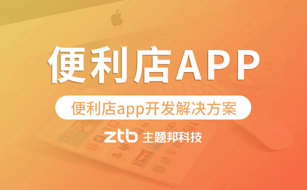 便利店app開發(fā),便利店app開發(fā)解決方案.png