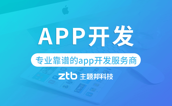 做app開發(fā)哪家好?專業(yè)靠譜的app開發(fā)服務(wù)商