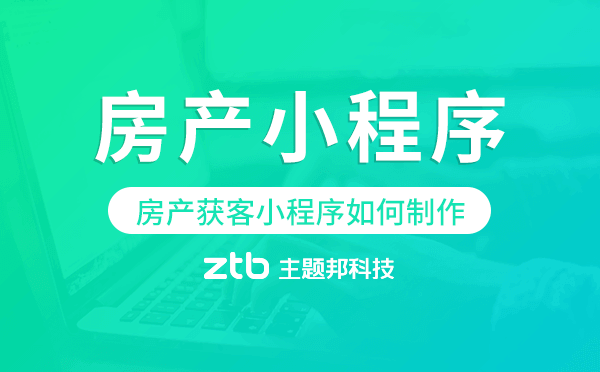 房產(chǎn)獲客小程序如何制作,房產(chǎn)小程序制作
